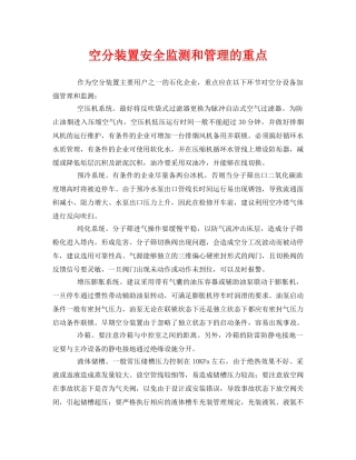 《安全管理》之空分装置安全监测和管理的重点 