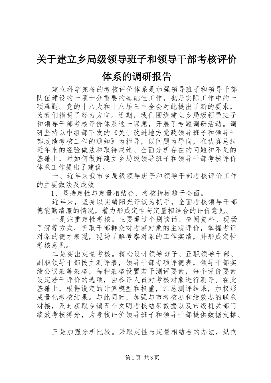 关于建立乡局级领导班子和领导干部考核评价体系的调研报告 _第1页