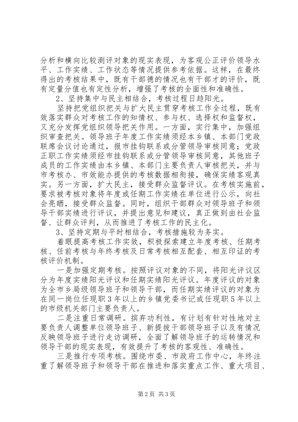 关于建立乡局级领导班子和领导干部考核评价体系的调研报告 _第2页