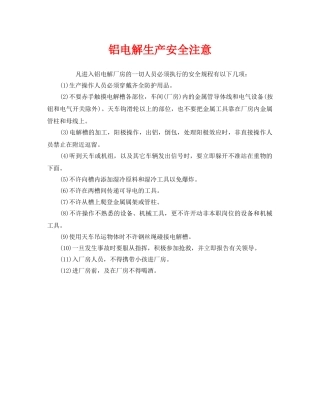 《安全管理》之铝电解生产安全注意 