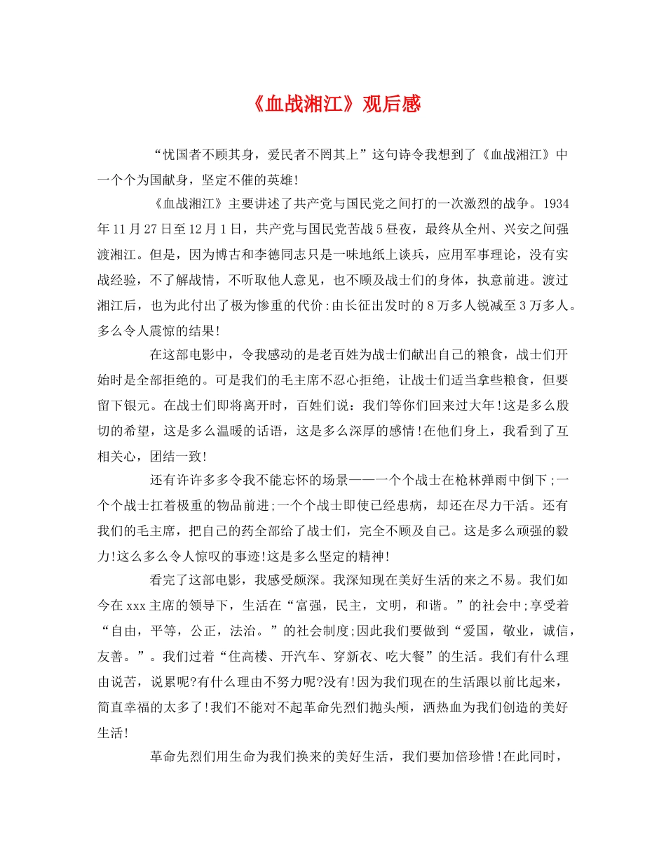 《血战湘江》观后感 _第1页