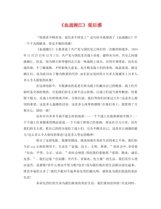 《血战湘江》观后感 