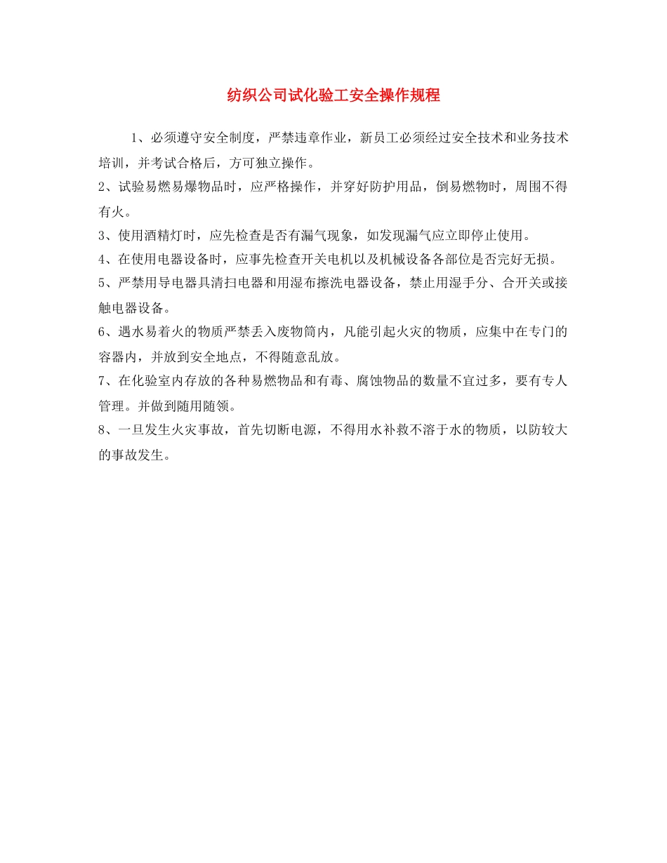 《安全操作规程》之纺织公司试化验工安全操作规程 _第1页