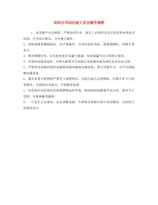 《安全操作规程》之纺织公司试化验工安全操作规程 