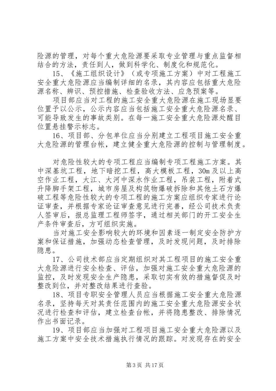 重大危险源安全管控规章制度_第3页