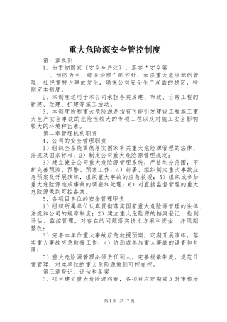 重大危险源安全管控规章制度