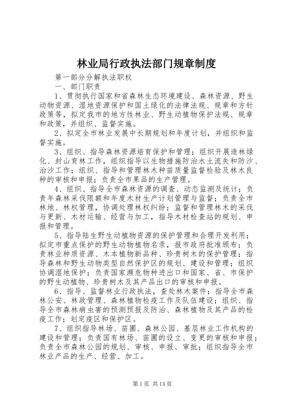 林业局行政执法部门规章规章制度_第1页
