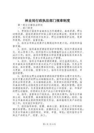 林业局行政执法部门规章规章制度