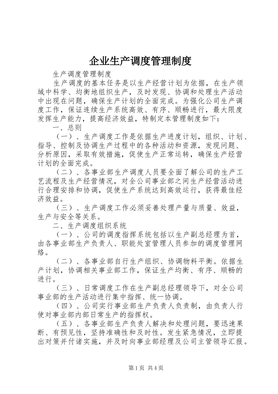 企业生产调度管理规章制度_第1页