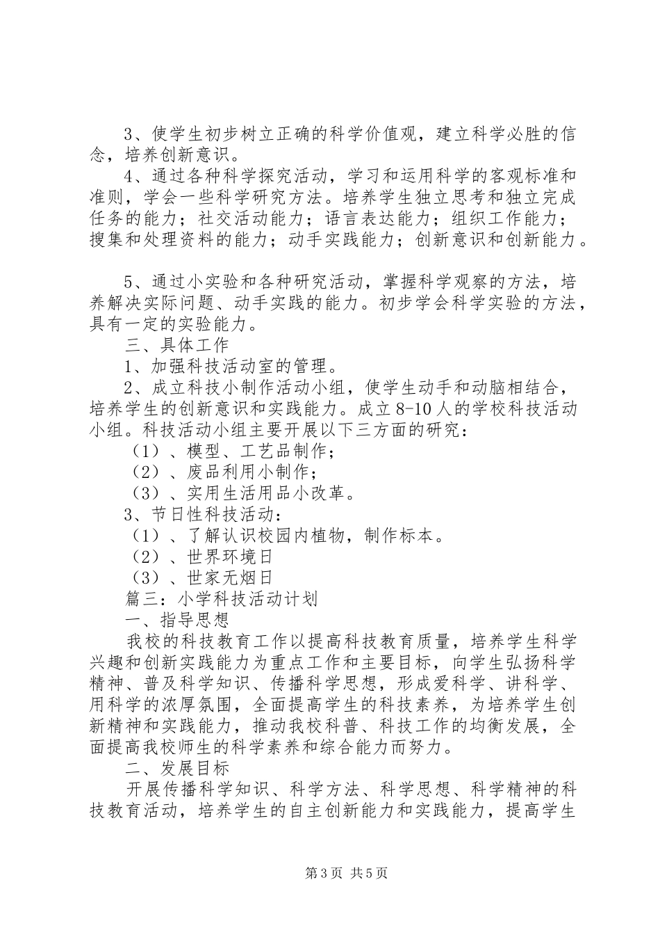 小学科技活动室的工作计划_第3页