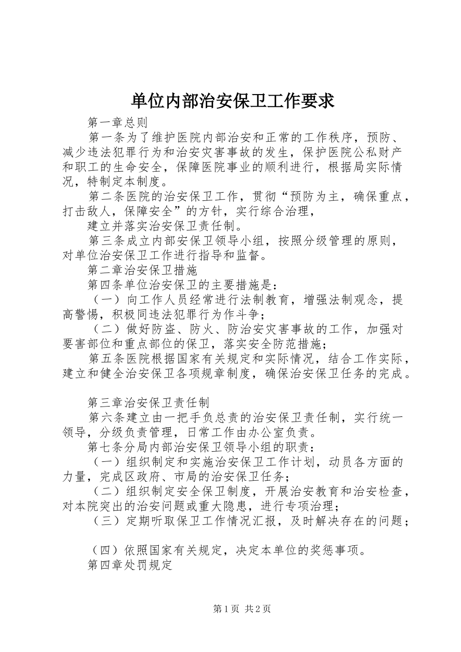 单位内部治安保卫工作要求_第1页