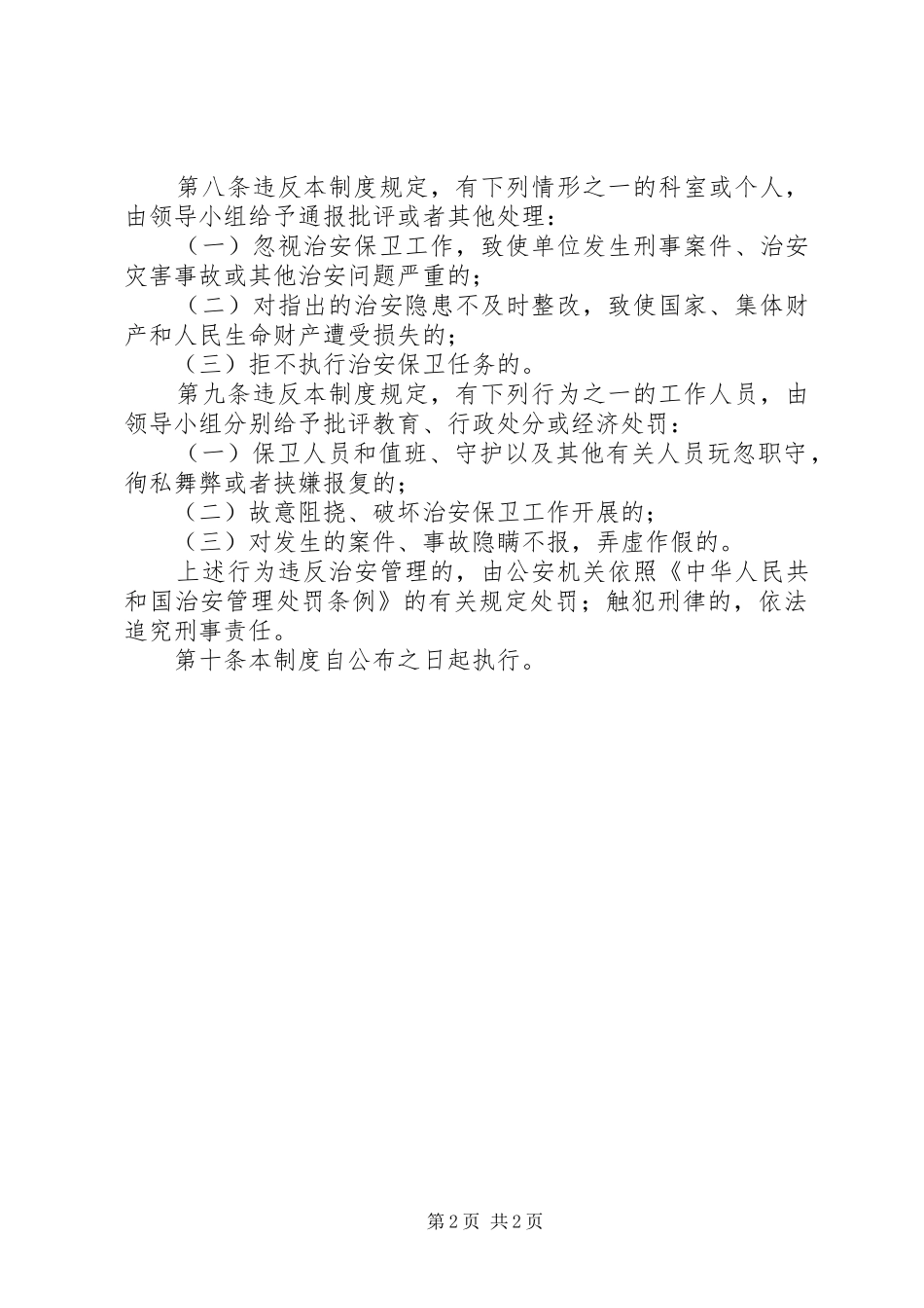 单位内部治安保卫工作要求_第2页