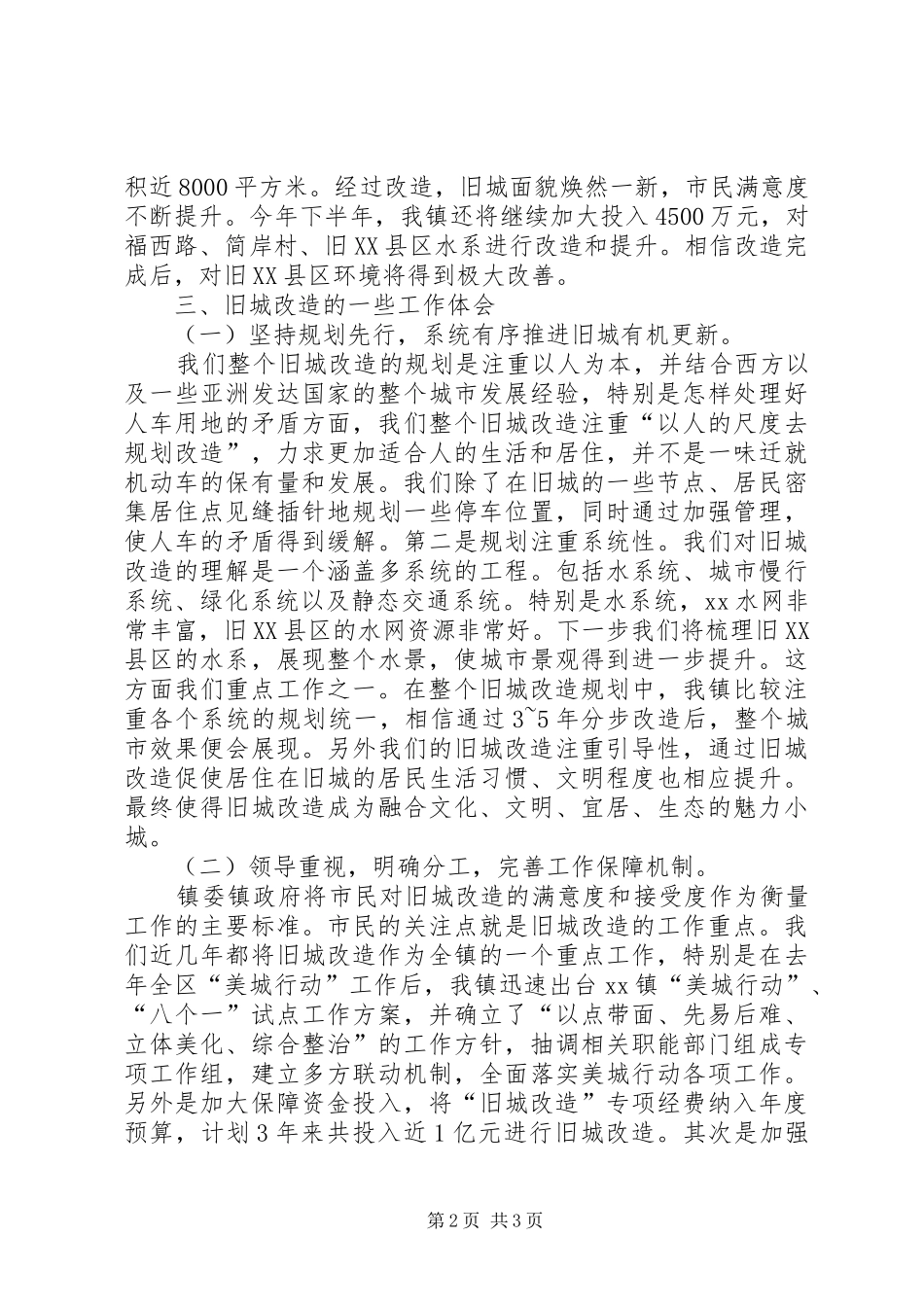 旧城改造建设工作情况汇报 _第2页
