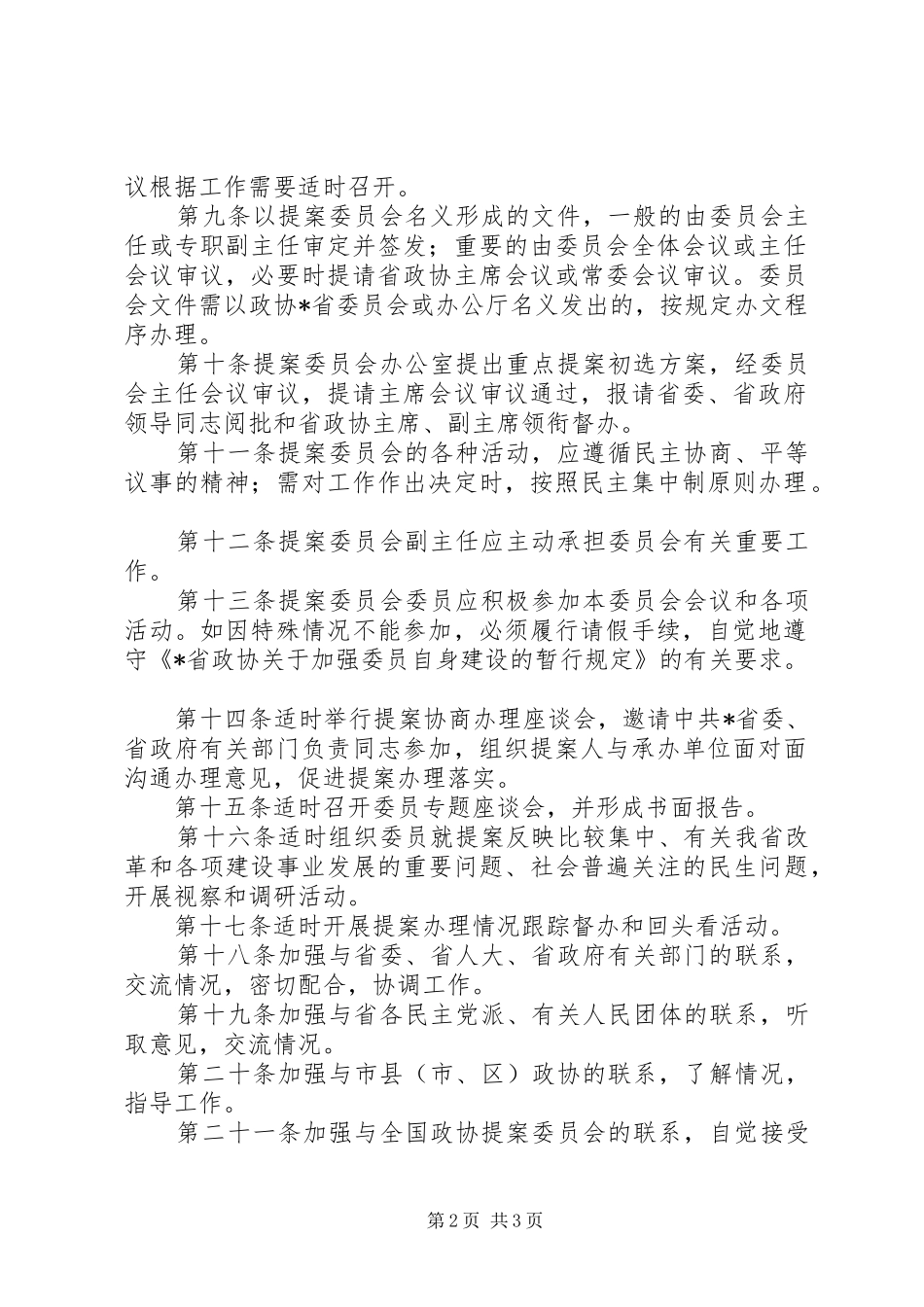 政协提案委员会规章制度_第2页