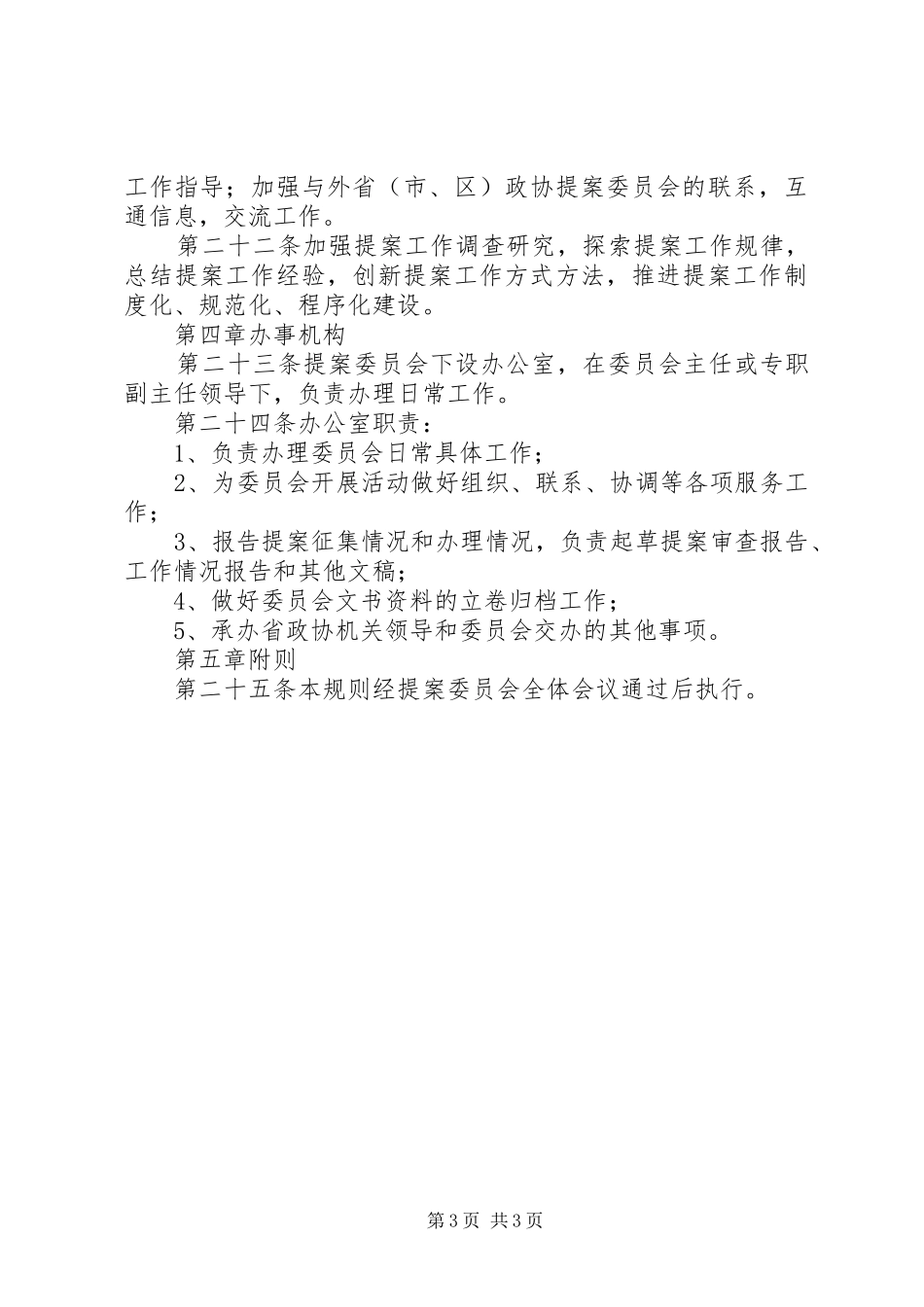 政协提案委员会规章制度_第3页