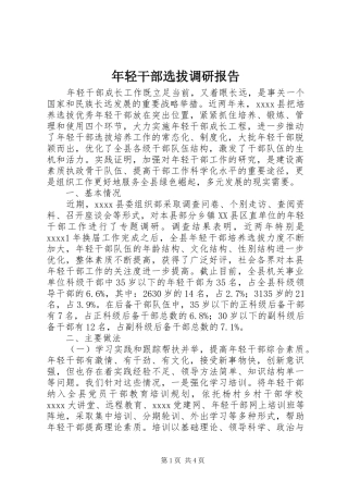 年轻干部选拔调研报告 