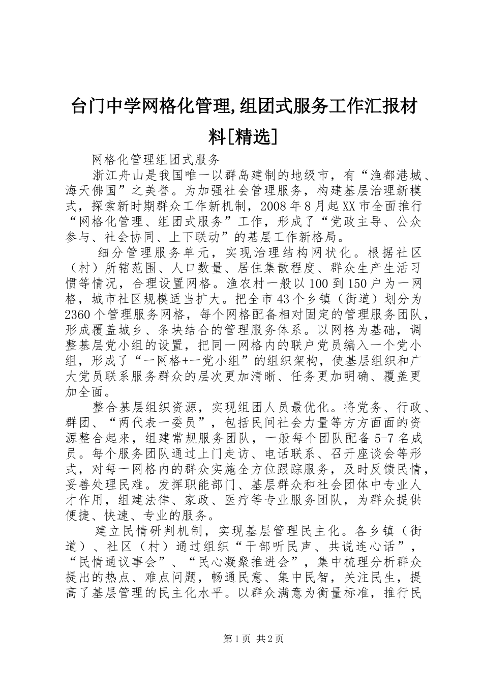 台门中学网格化管理,组团式服务工作汇报材料[精选] _第1页
