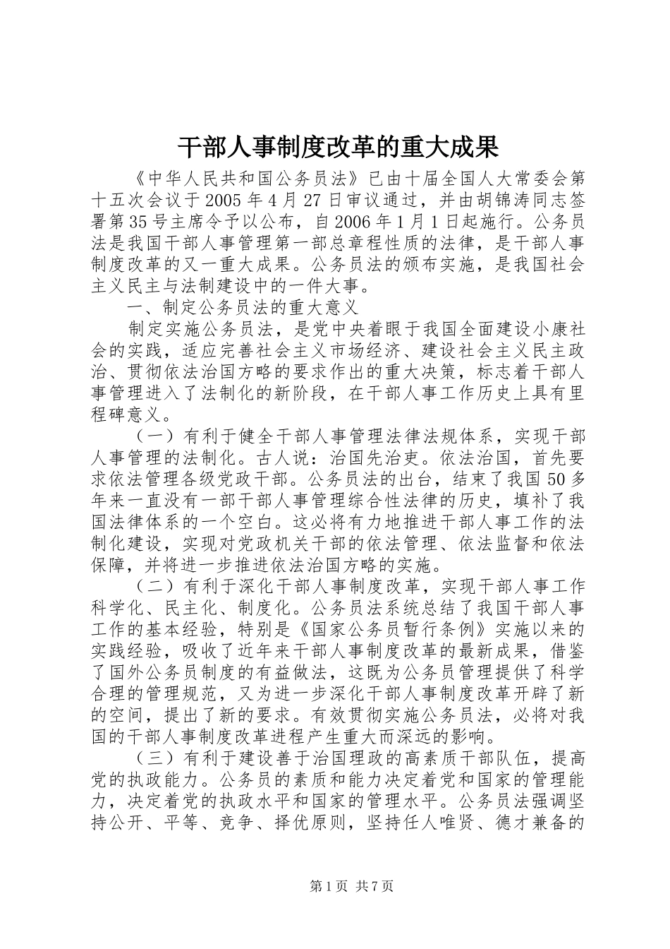 干部人事规章制度改革的重大成果_第1页