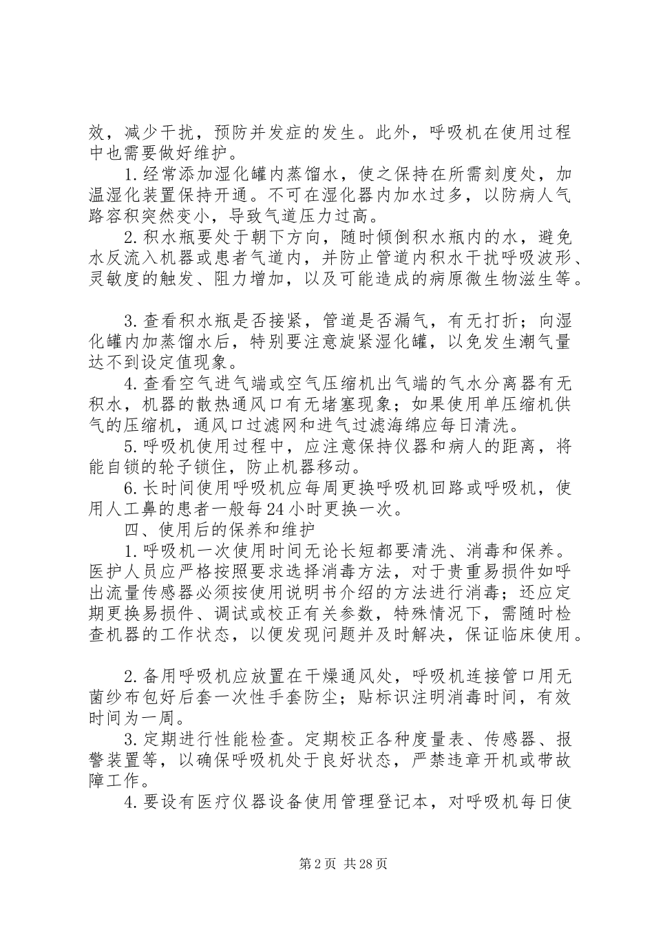 呼吸机安全工作规章制度_第2页