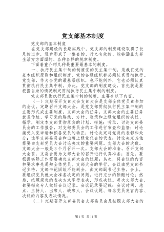 党支部基本规章制度