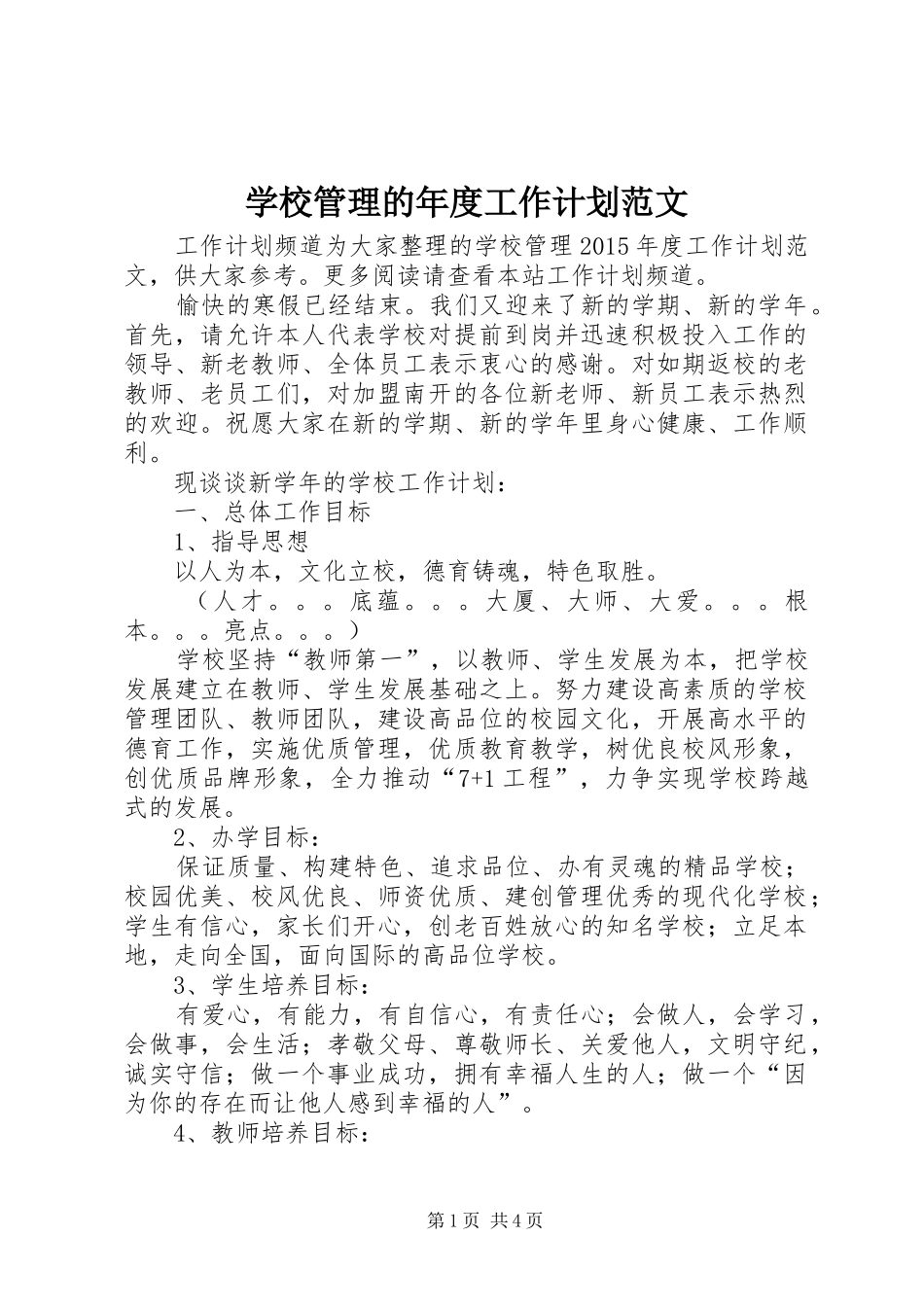 学校管理的年度工作计划范文_第1页