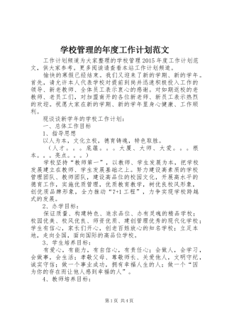 学校管理的年度工作计划范文