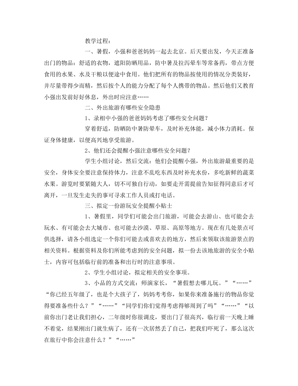 《安全管理文档》之安全教案模版——安安全全去游玩 _第2页