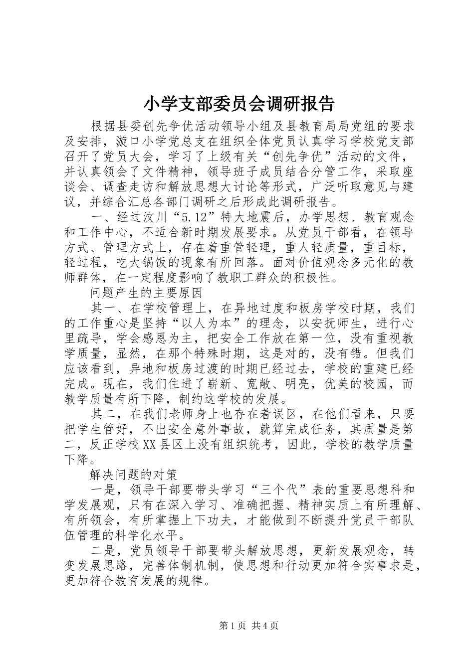 小学支部委员会调研报告 _第1页