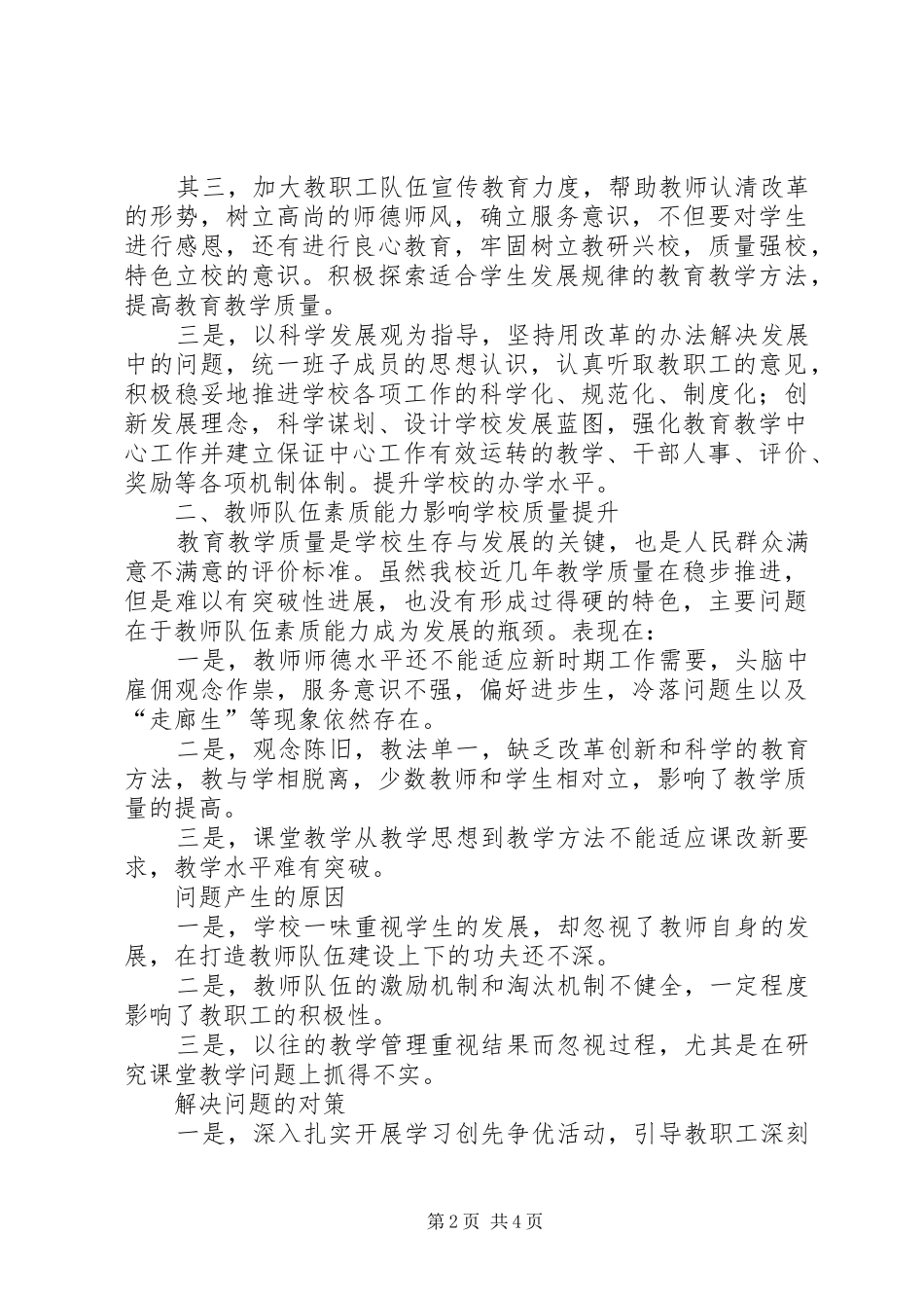 小学支部委员会调研报告 _第2页