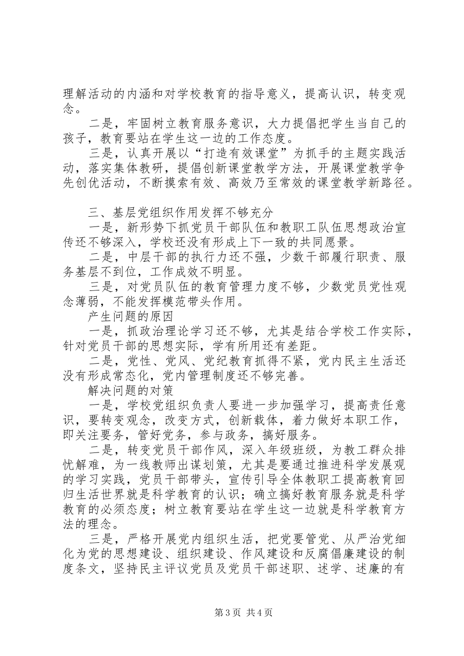 小学支部委员会调研报告 _第3页