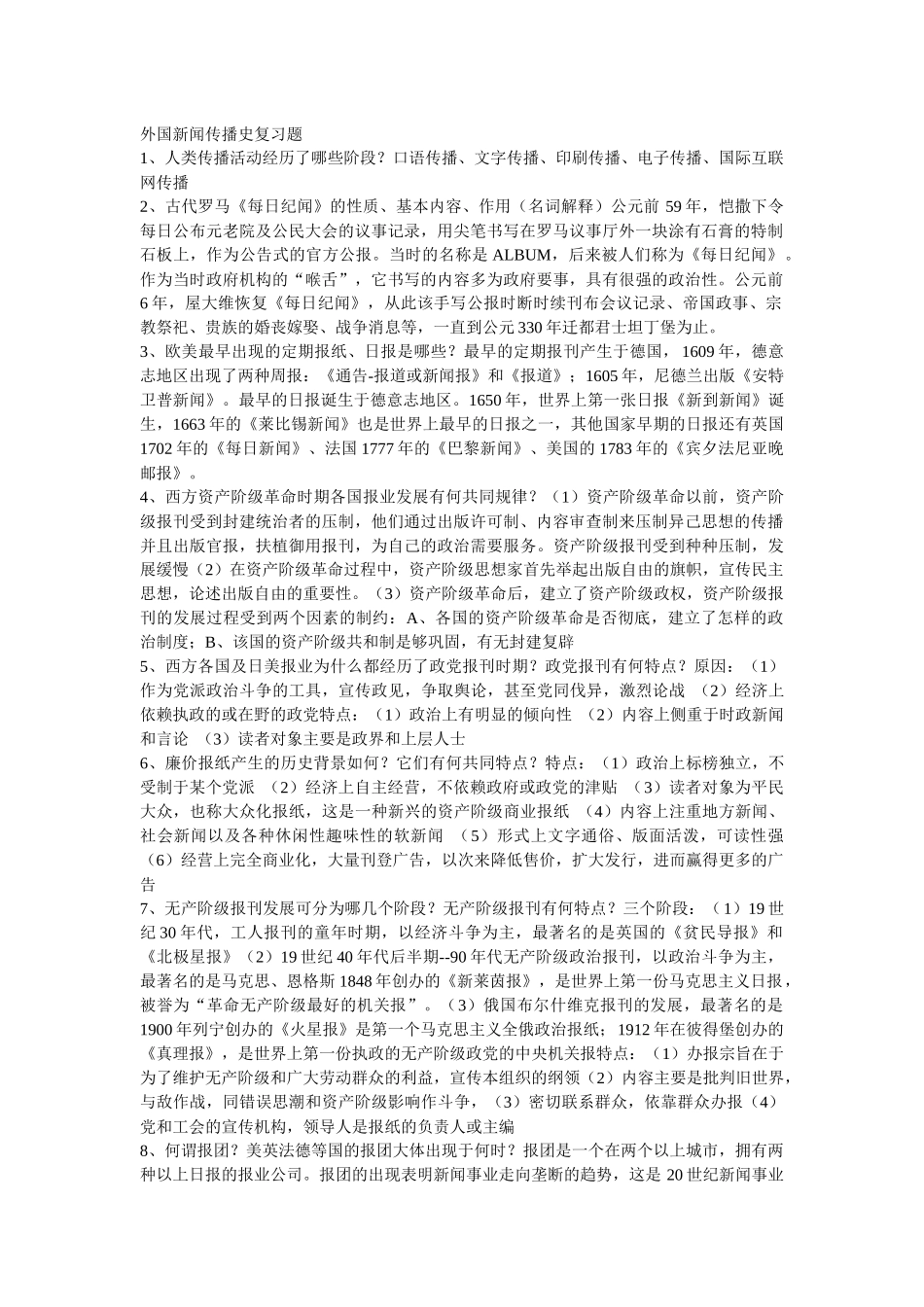 外国新闻史复习资料_第1页
