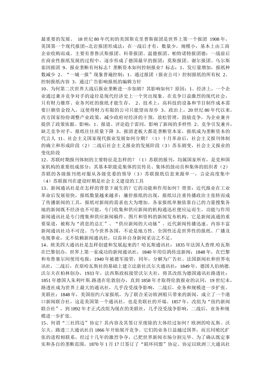 外国新闻史复习资料_第2页