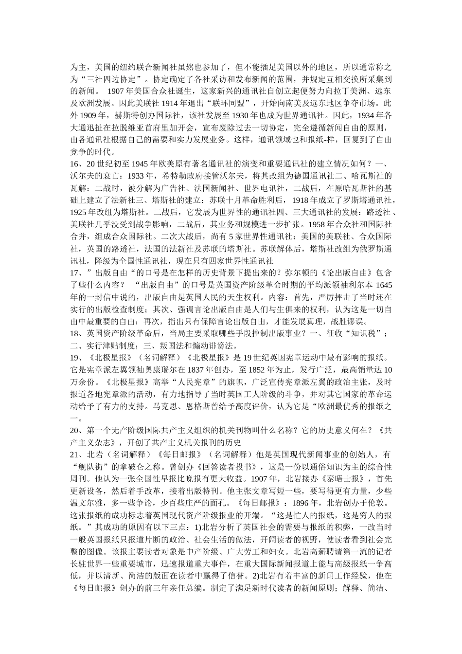外国新闻史复习资料_第3页