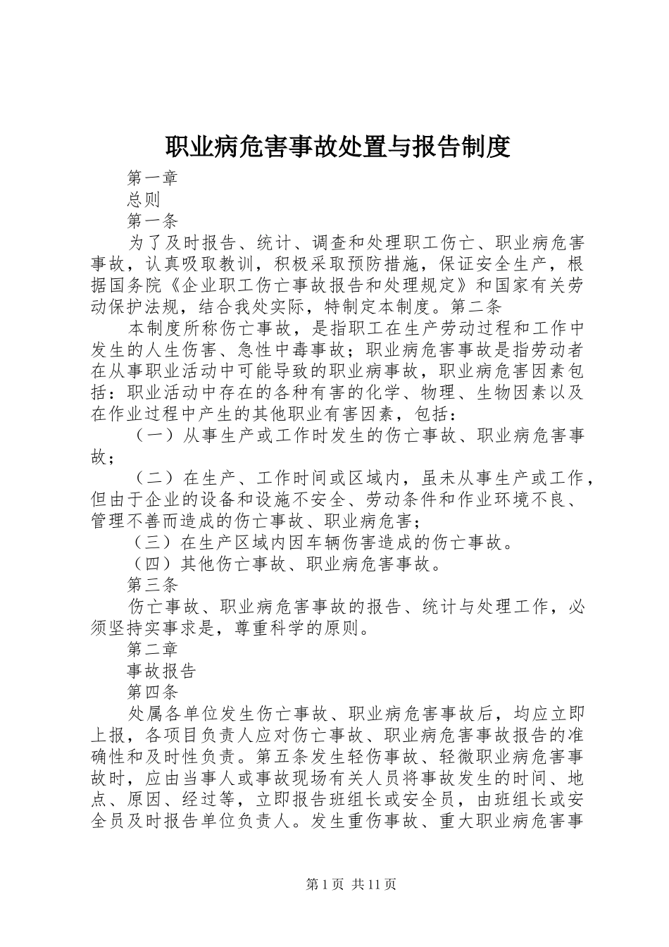 职业病危害事故处置与报告规章制度 (2)_第1页