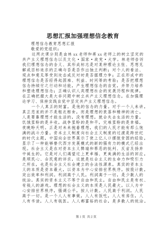 思想汇报加强理想信念教育 