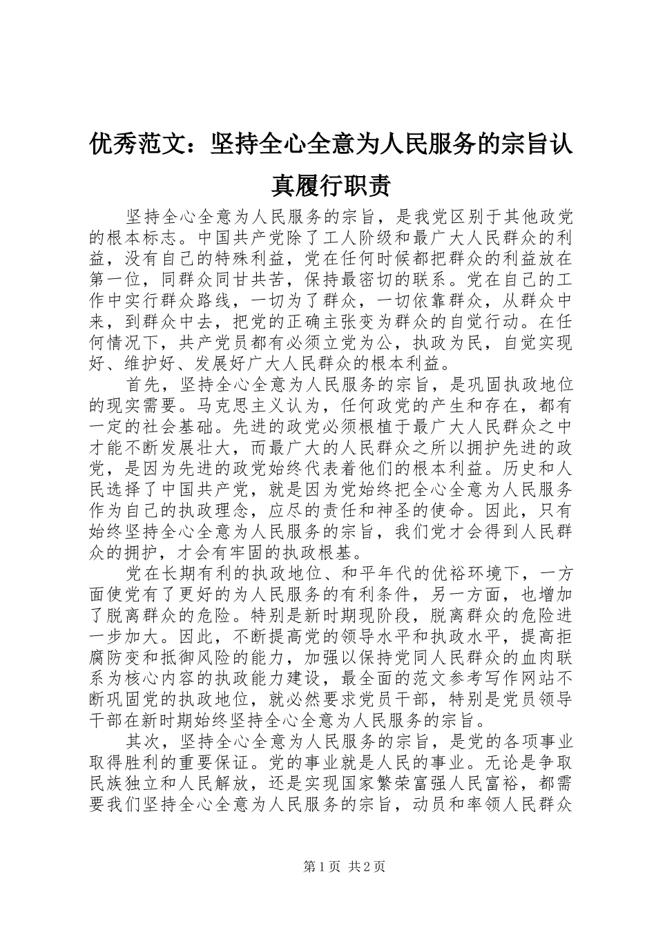 优秀范文：坚持全心全意为人民服务的宗旨认真履行职责要求_第1页