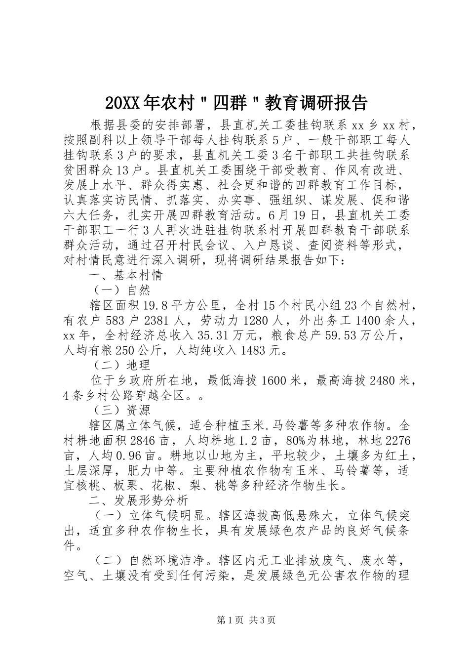 20XX年农村＂四群＂教育调研报告_第1页