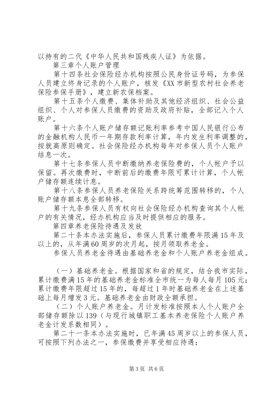 市农村养老保险规章制度的问题探析_第3页