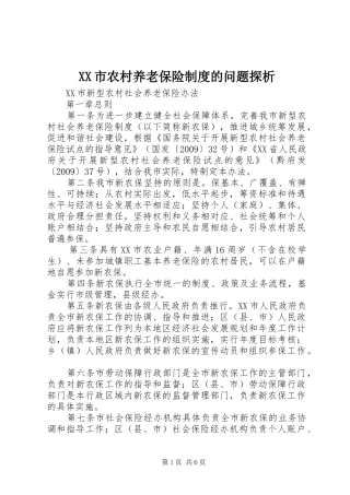 市农村养老保险规章制度的问题探析