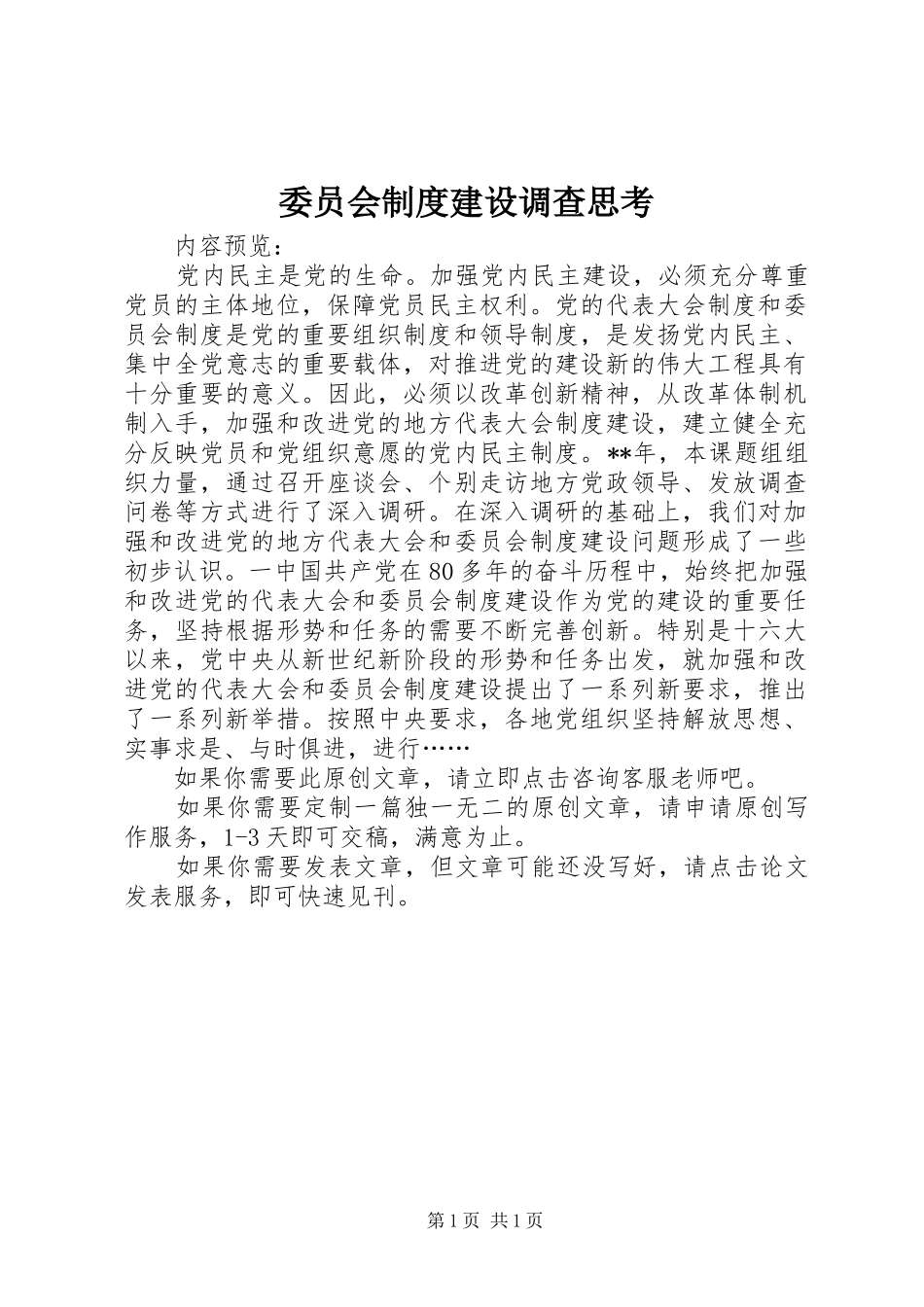 委员会规章制度建设调查思考_第1页