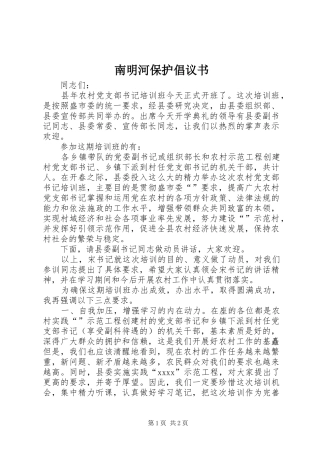 南明河保护倡议书范文