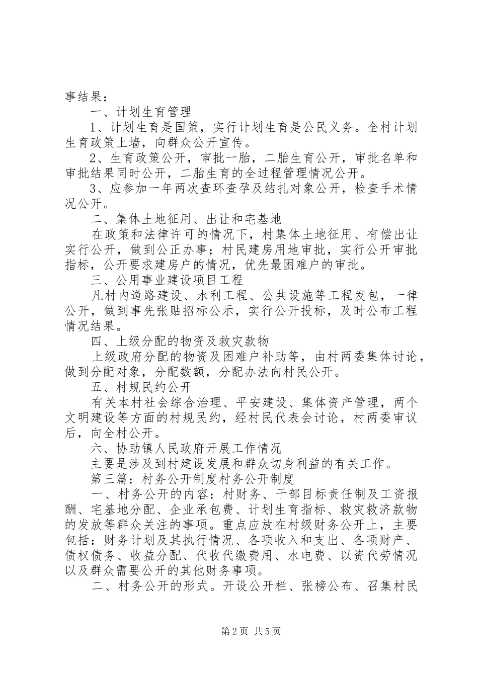 村务公开规章制度(精选多篇)_第2页