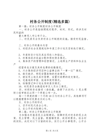 村务公开规章制度(精选多篇)
