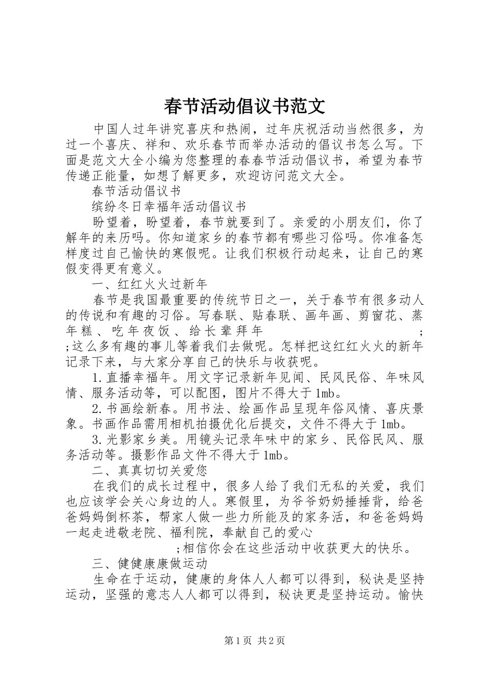春节活动倡议书_第1页