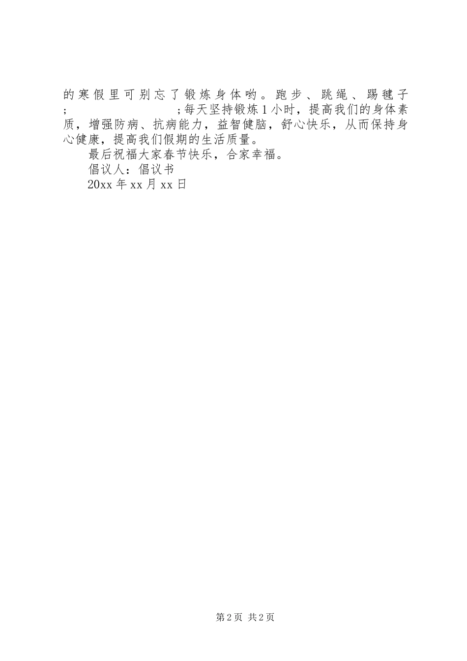 春节活动倡议书_第2页