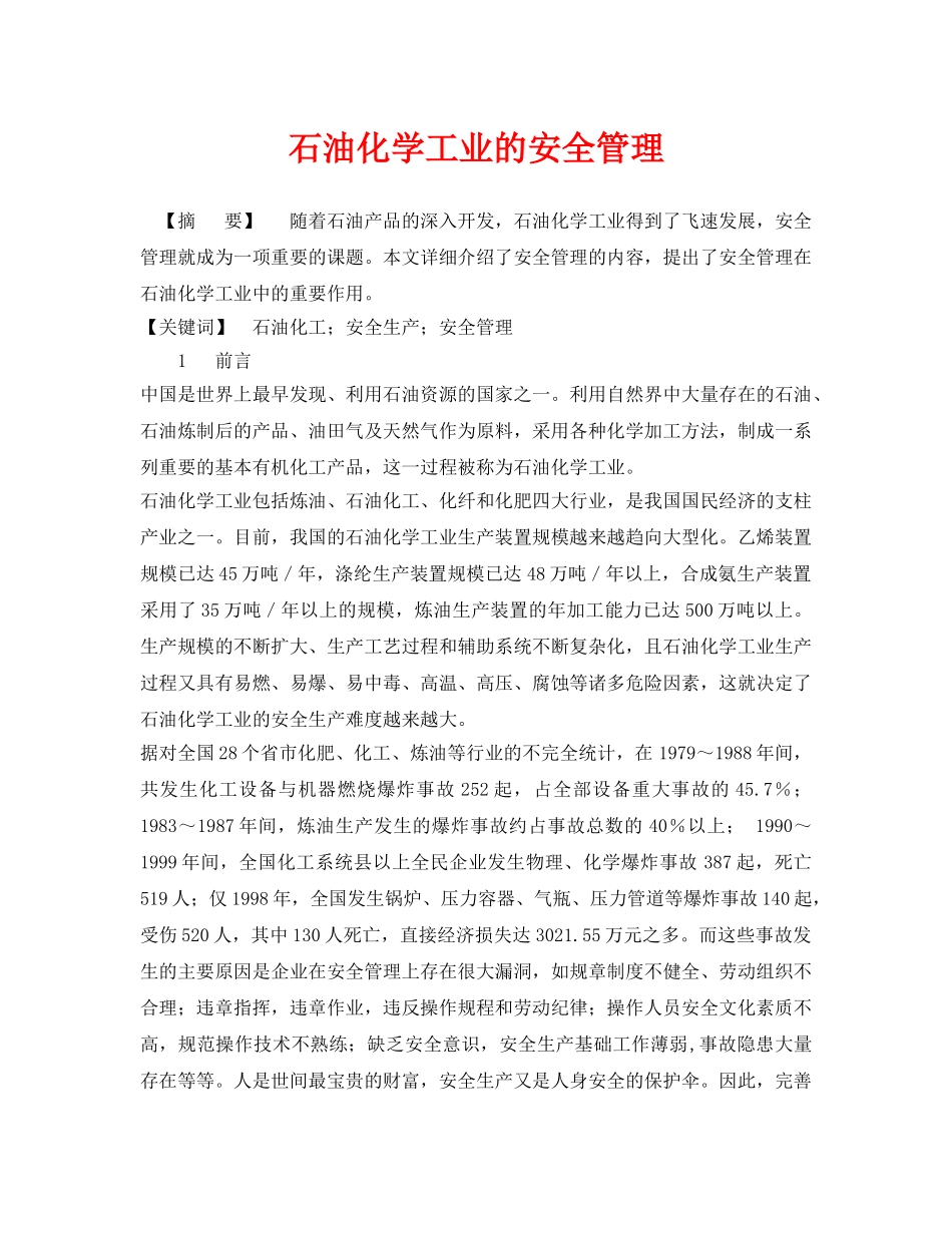 《安全管理论文》之石油化学工业的安全管理 _第1页