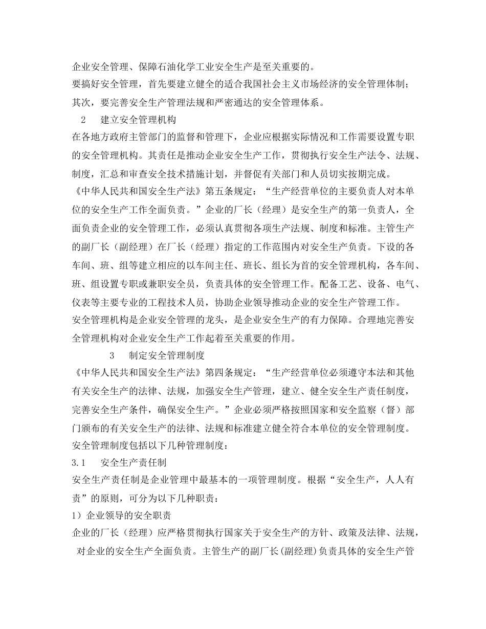 《安全管理论文》之石油化学工业的安全管理 _第2页