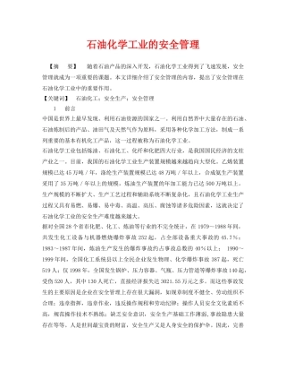 《安全管理论文》之石油化学工业的安全管理 