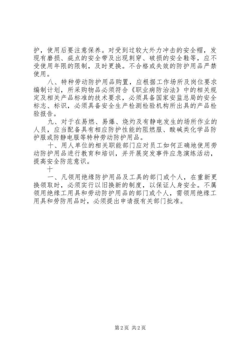 —防护用品管理规章制度 _第2页