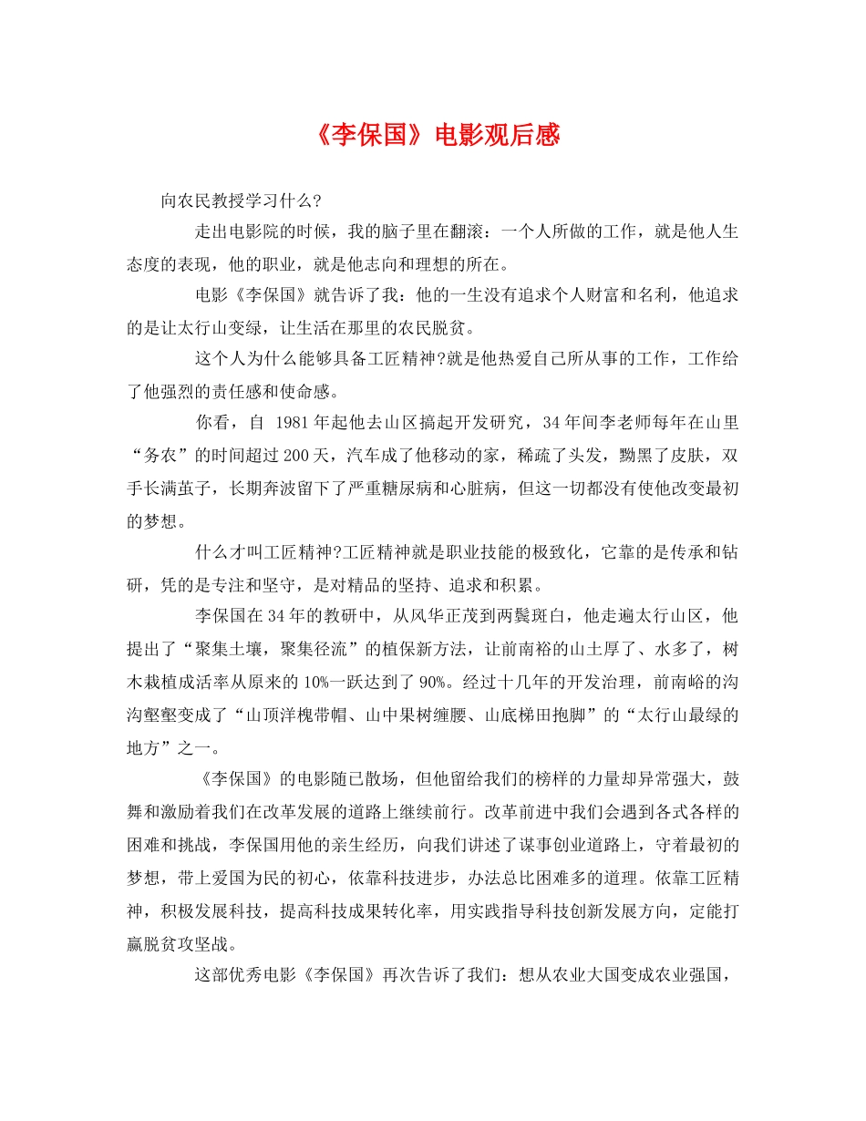 《李保国》电影观后感2 _第1页